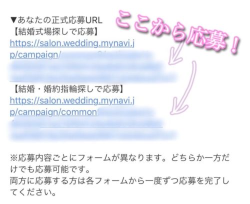 マイナビウエディングの結婚式場見学・成約キャンペーンの正式応募URLをお知らせするメール画面