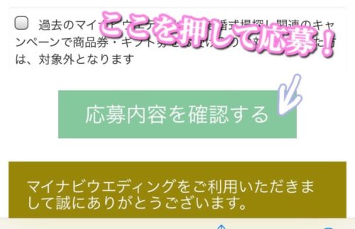 マイナビウエディングの結婚式場成約キャンペーンの応募ボタンイメージ