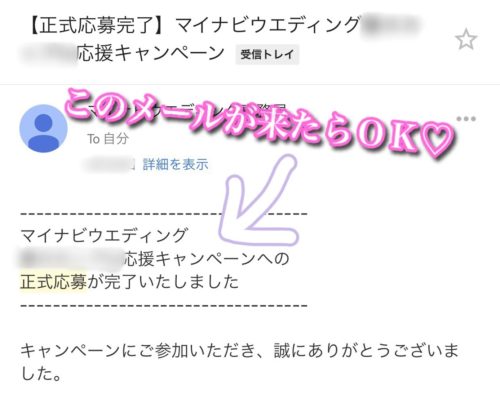 マイナビウエディングの結婚式場見学・成約キャンペーンの応募完了をお知らせするメール画面