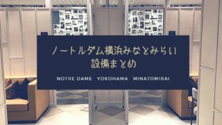 ノートルダム横浜みなとみらいの結婚式費用は高い 若干高い分 眺めや設備は文句なし ハナヨメのススメ