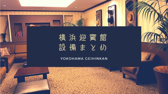 横浜迎賓館の設備は ゲストラウンジが広々していて雰囲気最高の空間だった ハナヨメのススメ