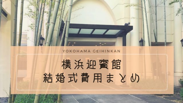 横浜迎賓館の結婚式費用は高い 相場より高いけど 金額以上の式が挙げられる式場だった ハナヨメのススメ