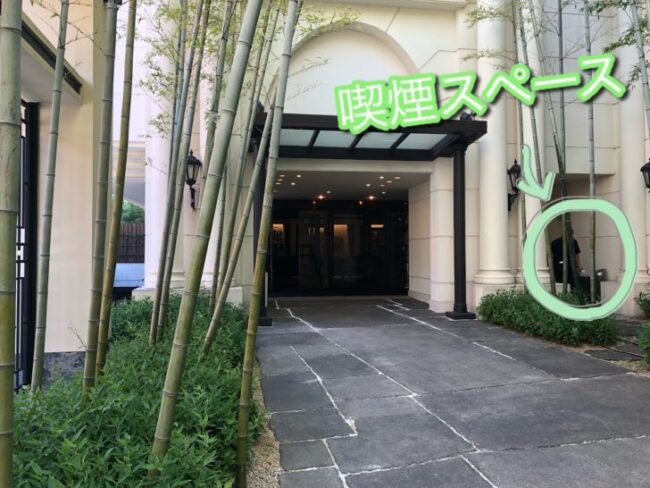 横浜迎賓館の入口横の喫煙スペース