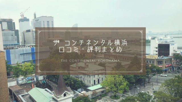 ザ コンチネンタル横浜の口コミ 評判は 立地 雰囲気 費用感が大好評 ただ 大人数の場合は会場の狭さが気になるという声も ハナヨメのススメ