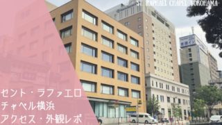 セント ラファエロチャペル横浜の披露宴会場レポ 壁のトリックが珍しい 個性的な入場もできる自由度の高さが魅力 ハナヨメのススメ