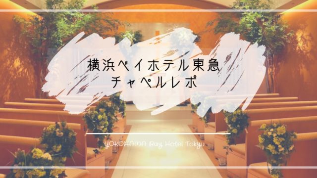 横浜ベイホテル東急のチャペル見学レポ 挙式会場が4種類あって魅力的 ただし 招待人数によっては狭く感じることも ハナヨメのススメ