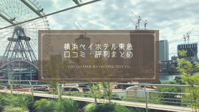 横浜ベイホテル東急の口コミ 評判は メゾンカイザーのパンをはじめ 料理が大好評 挙式人数や挙式前のバッティングに注意 ハナヨメのススメ