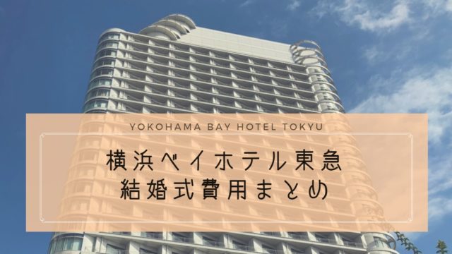 横浜ベイホテル東急の費用は高い 持ち込み制限がゆるく 節約しやすいところが魅力 ハナヨメのススメ 横浜ベイホテル東急の費用は高い 持ち込み制限がゆるく 節約しやすいところが魅力 ハナヨメのススメ