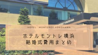 ホテルモントレ横浜 タグの記事一覧 ハナヨメのススメ