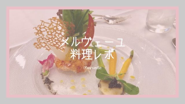 メルヴェーユの料理は美味しい まずい 実際に食べてみた感想 スマホ撮影写真アリ ハナヨメのススメ