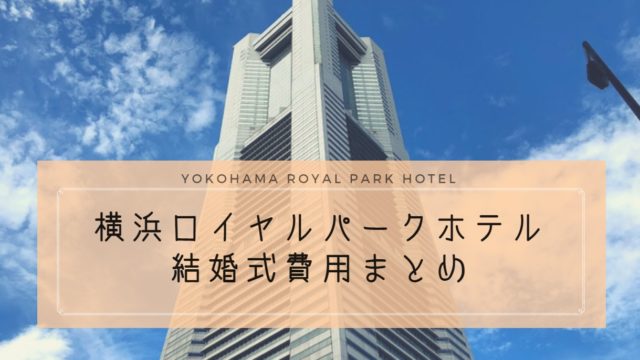 横浜ロイヤルパークホテルの結婚式費用は高い 相場より高いけどコスパは良い 王道のホテルウェディングをするならココ ハナヨメのススメ