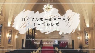 ロイヤルホールヨコハマの口コミ 評判は 大聖堂 費用 アクセスは好評だけど 料理やスタッフ対応に懸念点も ハナヨメのススメ ロイヤルホールヨコハマの口コミ 評判は 大聖堂 費用 アクセスは好評だけど 料理やスタッフ対応に懸念点も ハナヨメのススメ