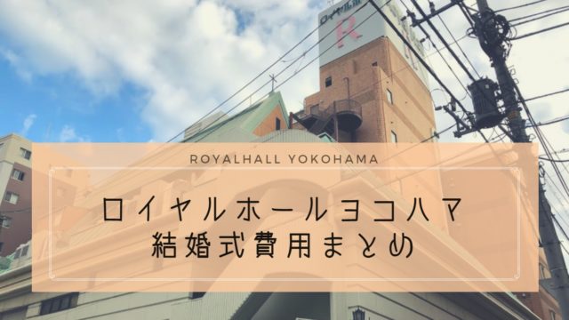 横浜ベイホテル東急の費用は高い 持ち込み制限がゆるく 節約しやすいところが魅力 ハナヨメのススメ