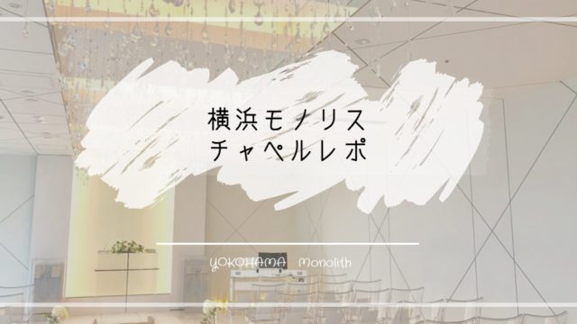 横浜モノリスのチャペル見学レポ 逆光の心配もなく みなとみらいの景色を一望できるレアなチャペルだった ハナヨメのススメ