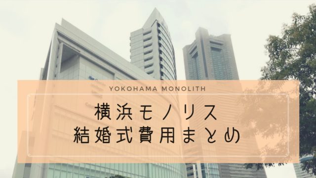 横浜モノリスの費用は高い 景色 設備 立地を考えると かなりコスパの良い式場だった ハナヨメのススメ