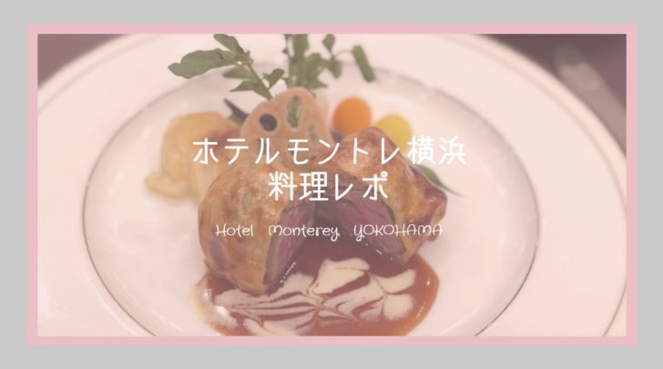 ホテルモントレ横浜の料理は美味しい まずい 実際に食べてみた感想