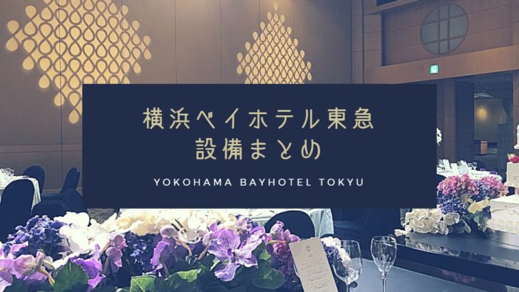 横浜ベイホテル東急の設備は エリア内で唯一 施設内託児所 が完備されている 子連れに優しい式場 ハナヨメのススメ