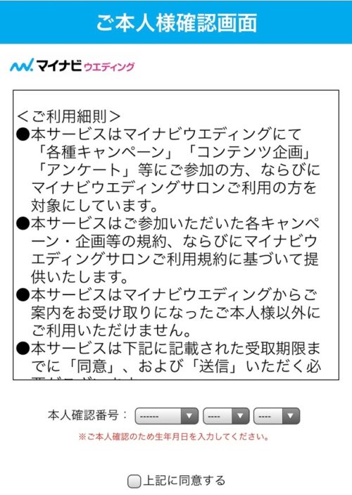 マイナビウエディングの結婚式場見学・成約キャンペーンの本人確認画面