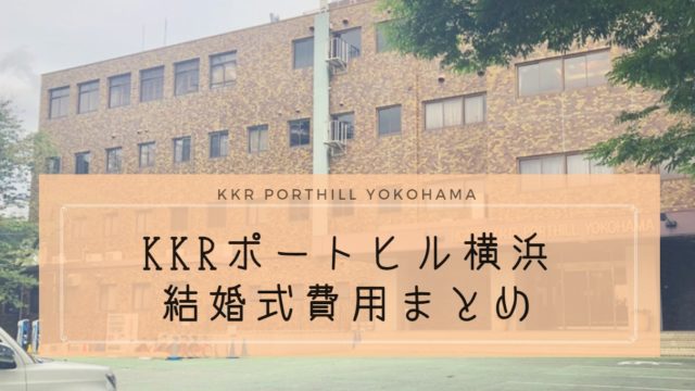 Kkrポートヒル横浜の費用は高い 金額は安いが 全体的に施設が古くて コスパが良い とは言えないかも ハナヨメのススメ Kkrポートヒル横浜の費用は高い 金額は安いが 全体的に施設が古くて コスパが良い とは言えないかも ハナヨメのススメ
