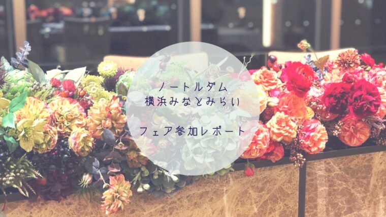 ノートルダム横浜みなとみらいのブライダルフェアに参加した感想 披露宴会場からの景色が絶景だった ハナヨメのススメ