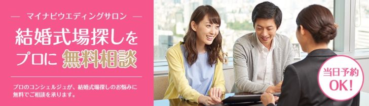 マイナビウエディングサロンでの無料相談時のイメージ
