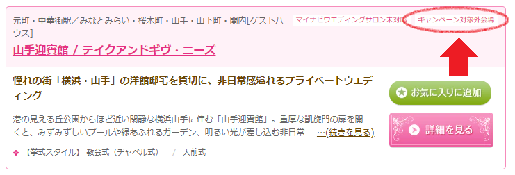 マイナビウエディングの結婚式場見学・成約キャンペーンの対象外式場に表示されるアイコン(PC版)