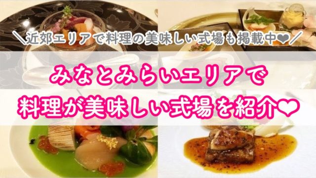 料理が美味しい 口コミが多い式場まとめ 横浜エリア 彩りや食べやすさ等の 婚礼料理 らしさもバッチリです ハナヨメのススメ