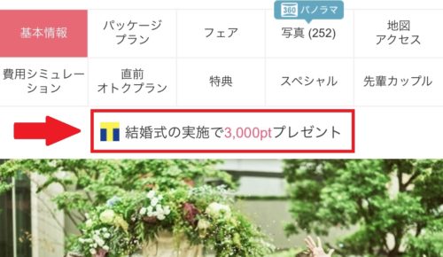 マイナビウエディングの結婚式実施によるTポイントプレゼントの対象になるアイコンイメージ