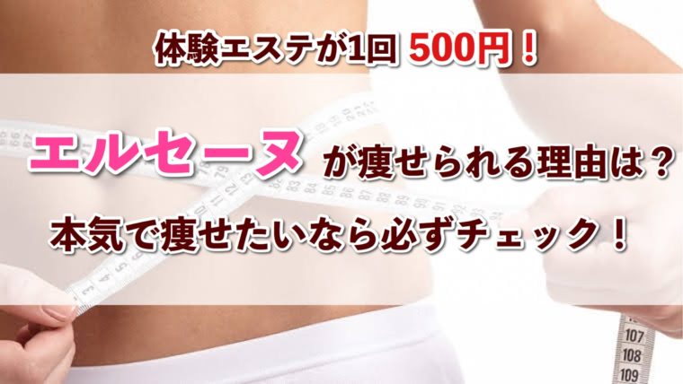 エルセーヌのブライダルエステ体験談 口コミ 500円とは思えない満足度でした 痩せたいプレ花嫁さんにおすすめ ハナヨメのススメ