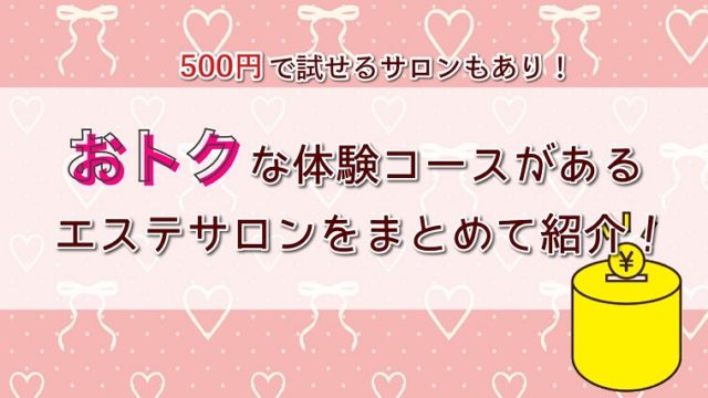 お得な体験コースがあるエステサロンまとめ 節約しながら自分に合った痩身アプローチを見つけよう ハナヨメのススメ