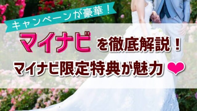 マイナビウエディングを利用するメリット デメリットを徹底調査 マイナビ限定特典があるって本当なの ハナヨメのススメ