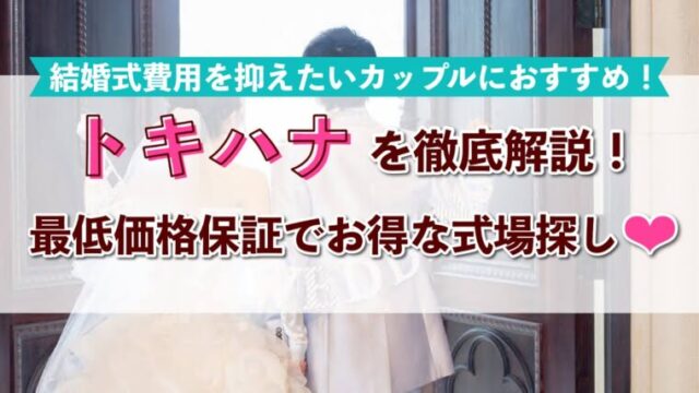 トキハナのメリット デメリットを徹底調査 持込自由 最低価格保証など 結婚式費用が節約できるサービス多数 ハナヨメのススメ