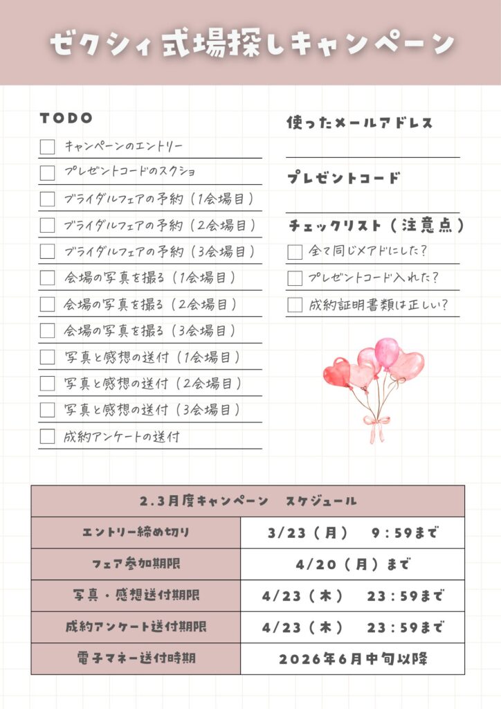 ゼクシィ2026年2.3月度キャンペーンtodoリスト
