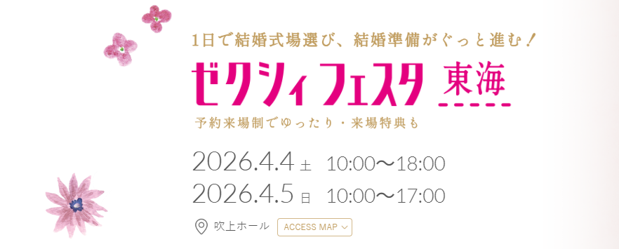 ゼクシィフェスタ東海の概要