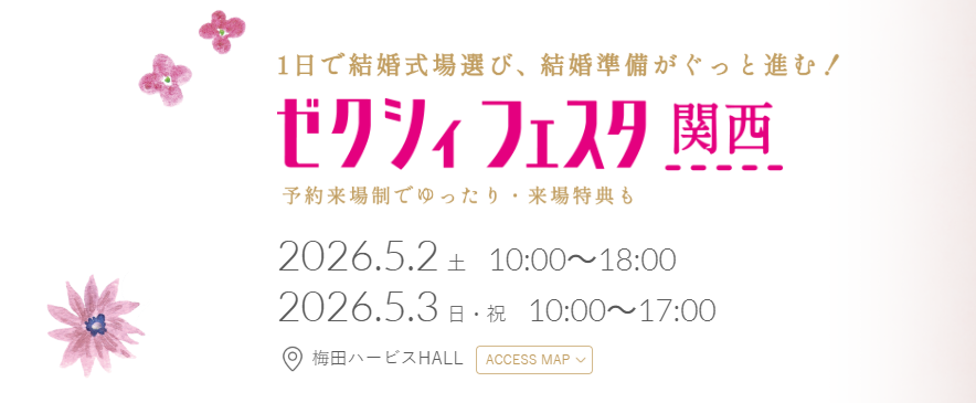 ゼクシィフェスタ関西の概要

