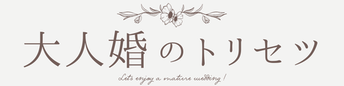 大人婚のトリセツ